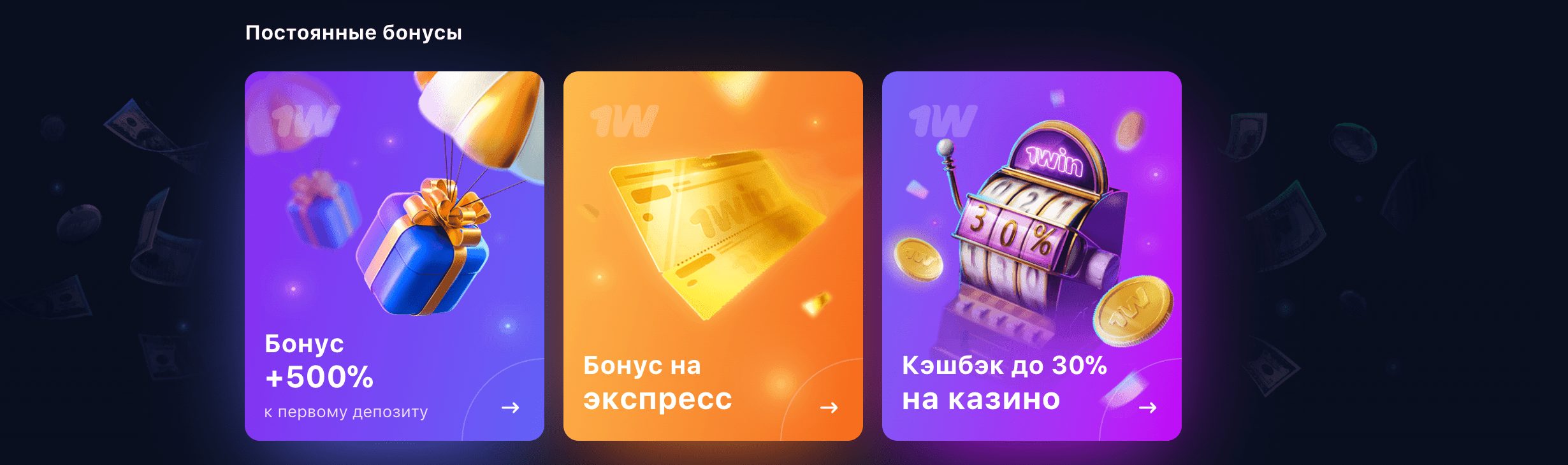 1win казино: рабочее зеркало, официальный сайт